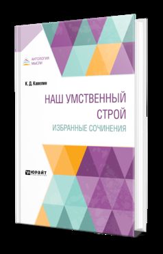 Наш умственный строй. Избранные сочинения