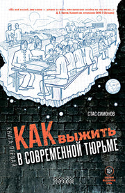 Как выжить в современной тюрьме. Книга первая, Стас Симонов, 2024