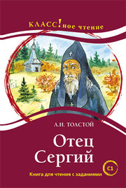 "Отец Сергий". Л.Н. Толстой Серия "Классное чтение". Книга для чтения с заданиями.