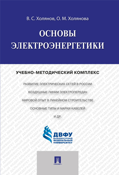 Основы электроэнергетики.Учебно-методический комплекс.-М.:Проспект,2024. /=245103/