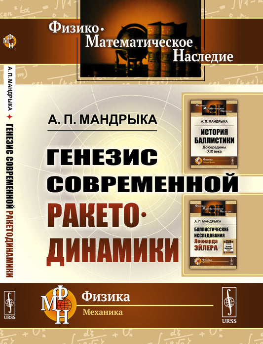 Генезис современной ракетодинамики