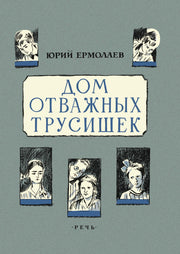 Дом отважных трусишек 2020 г