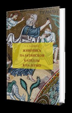 ЖИВОПИСЬ ПАЛАТИНСКОЙ КАПЕЛЛЫ В ПАЛЕРМО