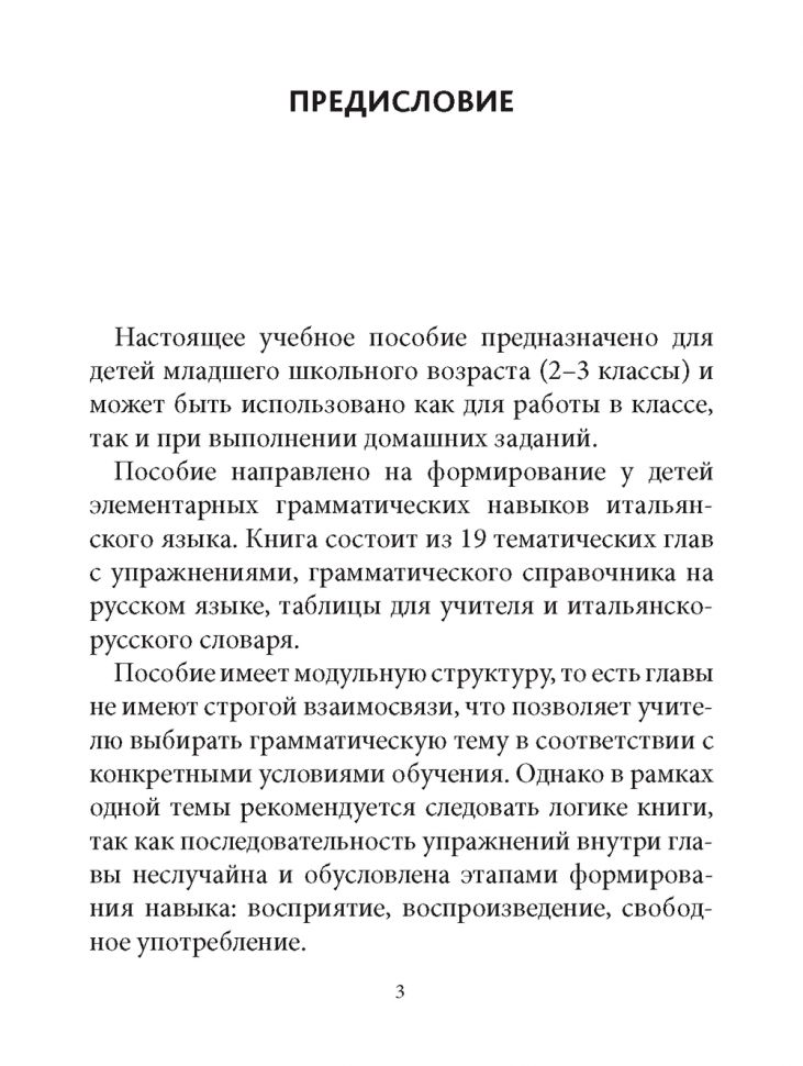 Грамматика итальянского языка для младшего школьного возраста. Иванченко А.И.