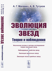 Эволюция звезд: Теория и наблюдения. 2-е изд., испр