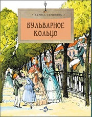 Бульварное кольцо. 4-е изд. Вып. 125
