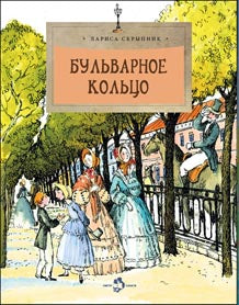 Бульварное кольцо. 4-е изд. Вып. 125
