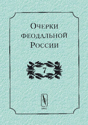 Очерки феодальной России. Выпуск 7