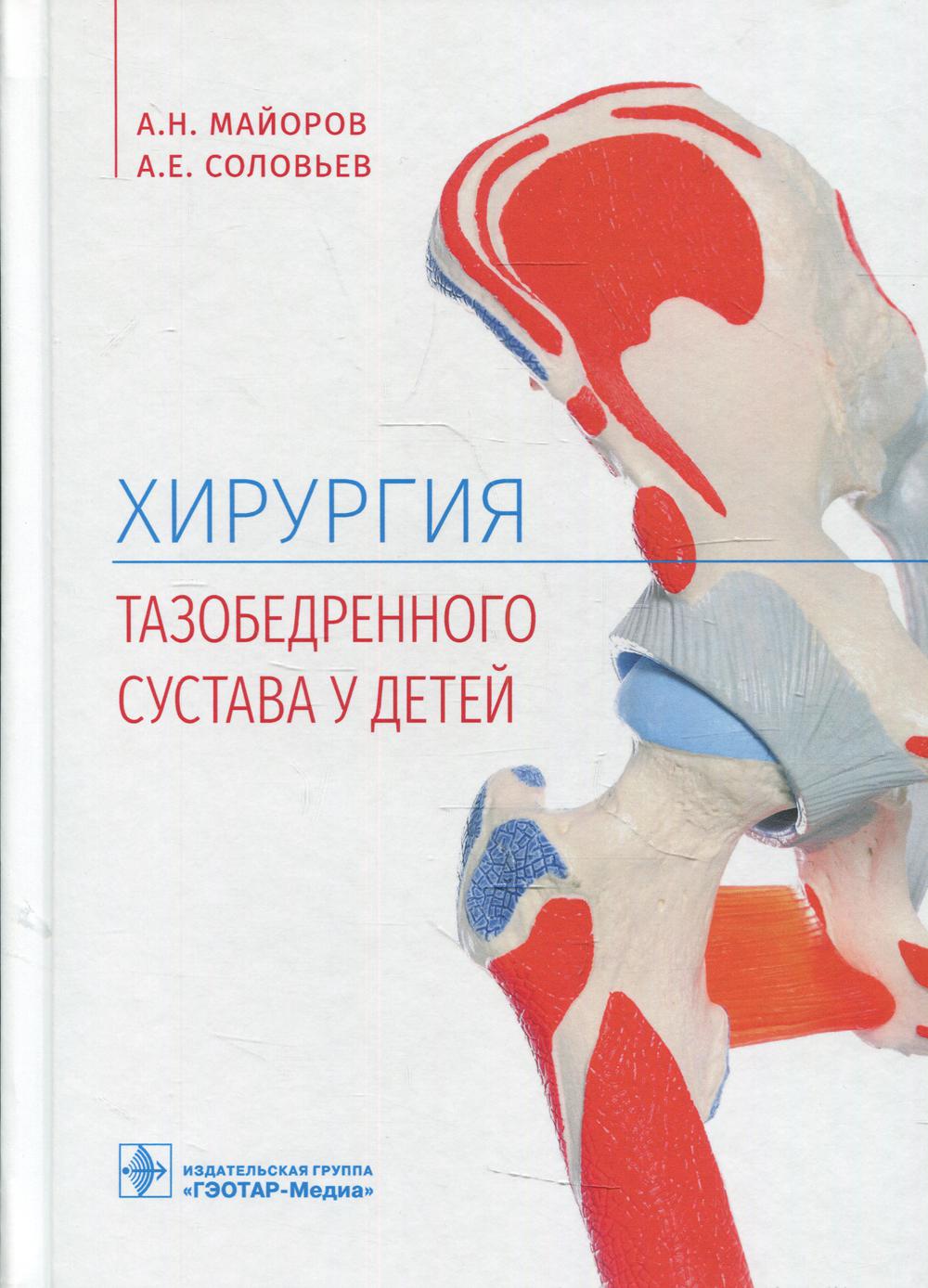 Хирургия тазобедренного сустава у детей (Издание предназначено студентам старших курсов педиатрического и лечебного факультетов медицинских вузов, детским хирургам и ортопедам, рентгенологам и врачам общей практики)