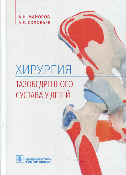 Хирургия тазобедренного сустава у детей (Издание предназначено студентам старших курсов педиатрического и лечебного факультетов медицинских вузов, детским хирургам и ортопедам, рентгенологам и врачам общей практики)