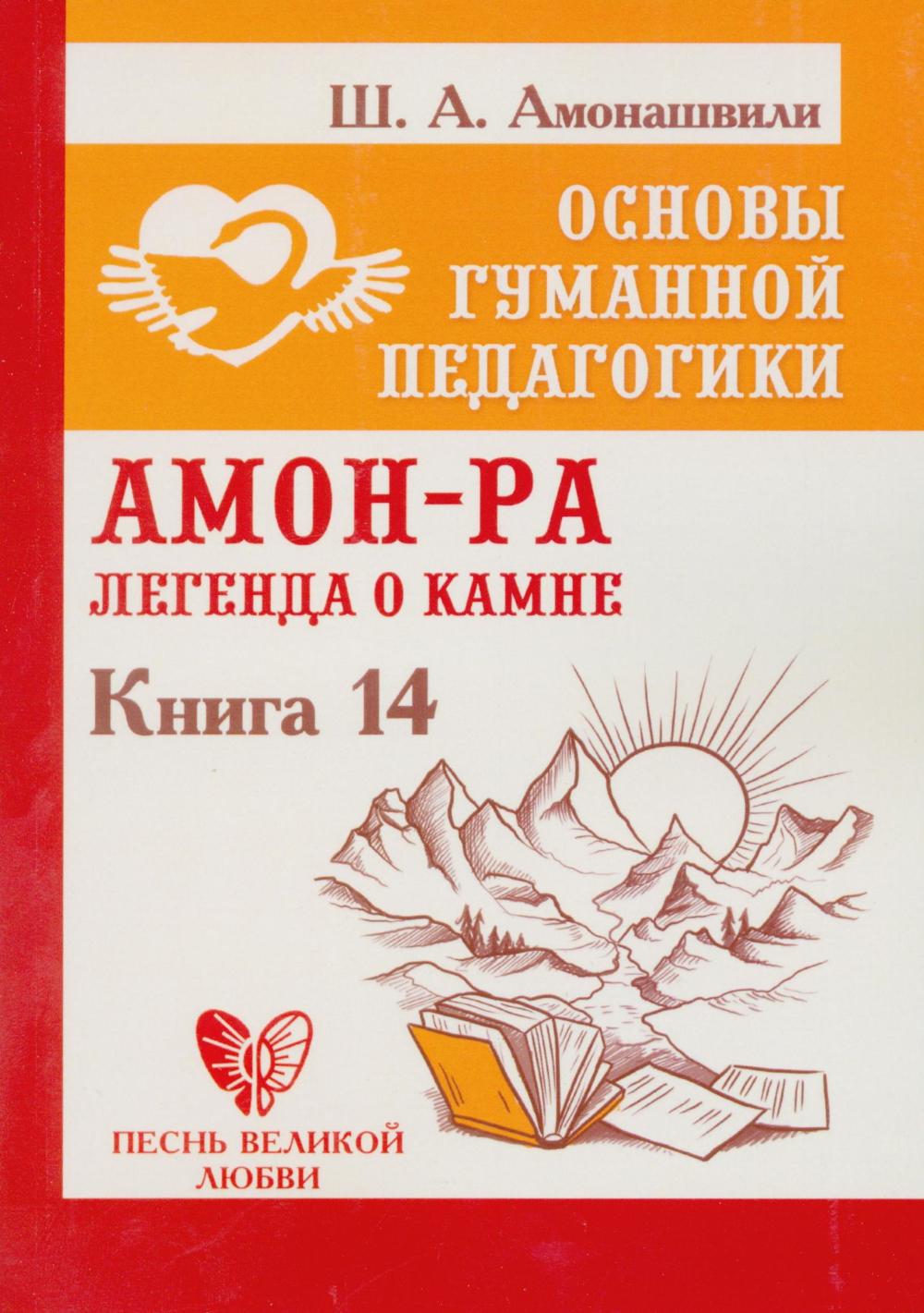 ОГП. Кн. 14. Амон-Ра. Легенда о камне
