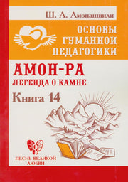 ОГП. Кн. 14. Амон-Ра. Легенда о камне