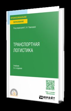 Транспортная логистика 3-е изд., пер. и доп. Учебник для СПО