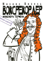 Воксрекордер инженера Термена