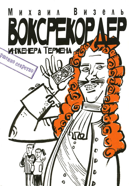 Воксрекордер инженера Термена