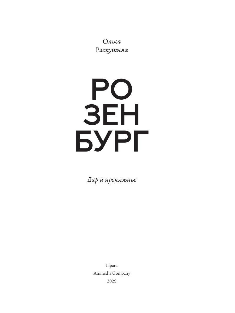 Розенбург. Дар и проклятье