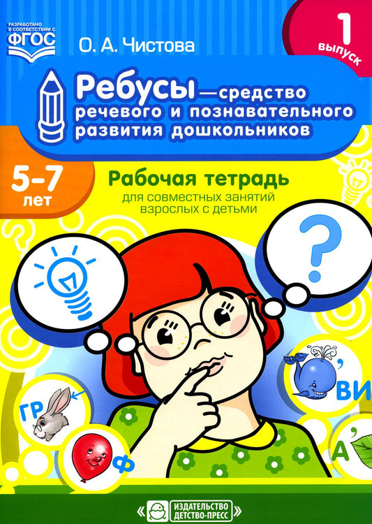 Ребусы — средство речевого и познавательного развития дошкольников 5-7 лет: Рабочая тетрадь для совместных занятий взрослых с детьми. Выпуск 1. ФГОС
