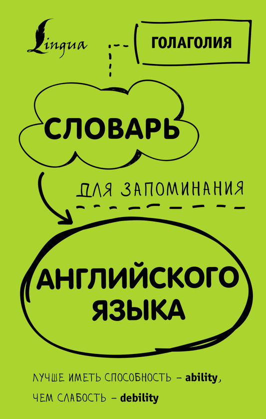 Словарь для запоминания английского. Лучше иметь способность — ability, чем слабость — debility