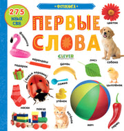 Первые знания. Фотокниги. Фотокнига Первые слова 1503
