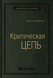 30_т_Книга "Критическая цепь"