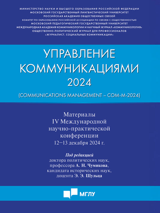 Управление коммуникациями – 2024 (Communications Management –Com-M-2024). Материалы IV Международной научно-практической конференции.-М.:Блок-Принт,2025.