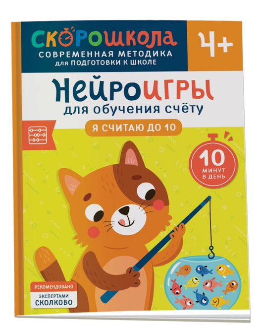 Нейроигры для обучения счету. Я считаю до 10. 4+