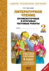 Литерат. чтение 2кл [Промеж. и итог. тест. работы]