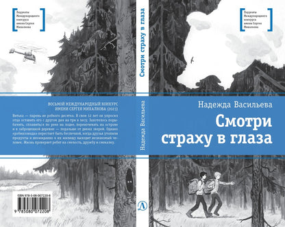 ЛМК Васильева. Смотри страху в глаза