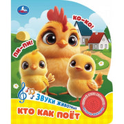 Кто как поёт (1 кн. 3 пес.) 152х185мм, 8 стр Умка в кор.24шт