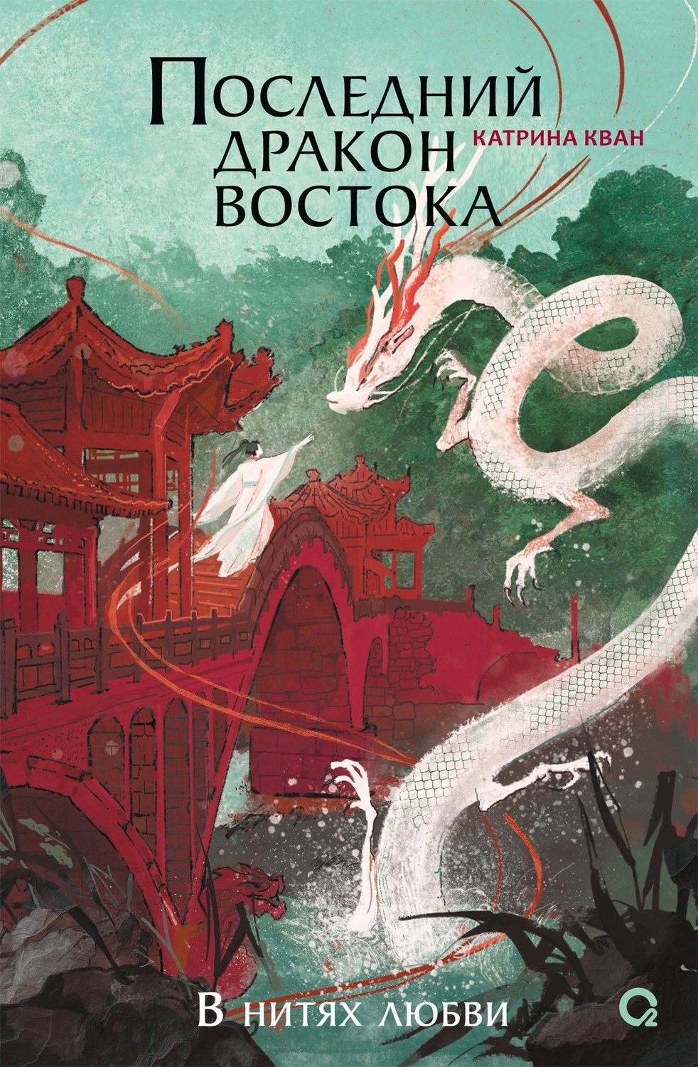 Катрина Кван. Последний дракон Востока. 1. В нитях любви