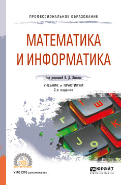 Математика и информатика 2-е изд. , пер. И доп. Учебник и практикум для спо