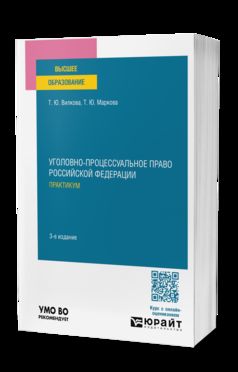 УГОЛОВНО-ПРОЦЕССУАЛЬНОЕ ПРАВО РОССИЙСКОЙ ФЕДЕРАЦИИ. ПРАКТИКУМ 3-е изд., пер. и доп. Учебное пособие для вузов