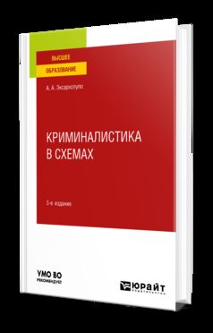 КРИМИНАЛИСТИКА В СХЕМАХ 3-е изд., пер. и доп. Учебное пособие для вузов