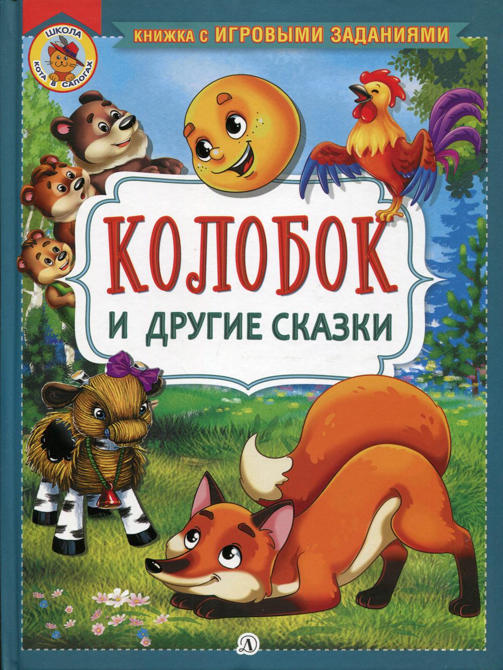 Колобок и другие сказки