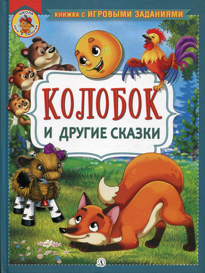 Колобок и другие сказки