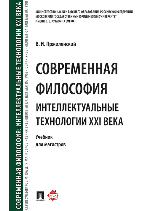 Современная философия. Интеллектуальные технологии XXI века. Уч. для магистров.-М.:Проспект,2024. /=244565/