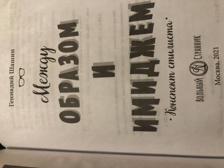 Между образом и имиджем. Конспект стилиста