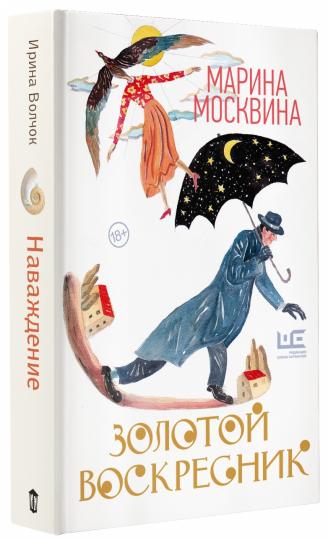 Золотой воскресник