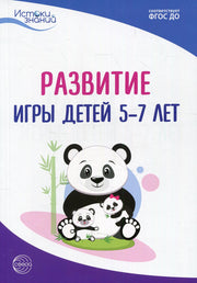Трифонова. Истоки. Развитие игры детей 5-7 лет. Мет. пос. (ФГОС)