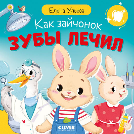 Книжки-картинки. Как зайчонок зубы лечил/Ульева Е.