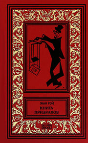 Книга призраков; Колдовская карусель: новеллы. Мальпертюи: роман