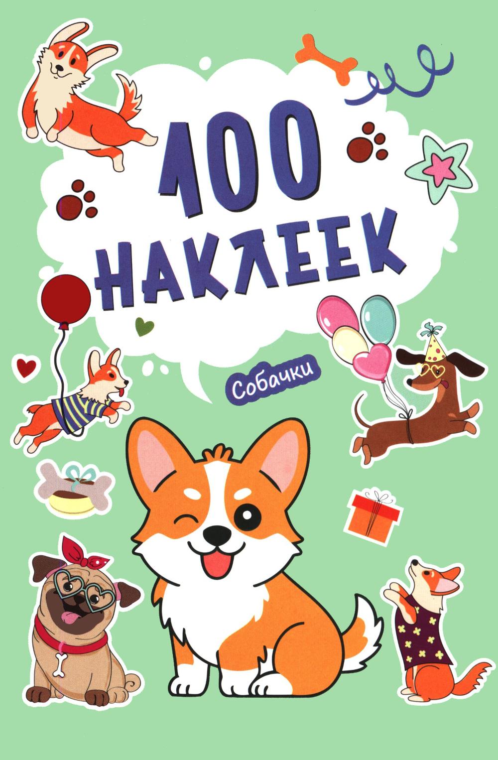 100 наклеек. Собачки