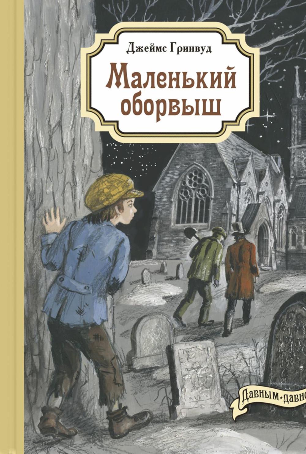 Маленький оборвыш (ожидается поступление)