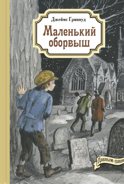 Маленький оборвыш (ожидается поступление)