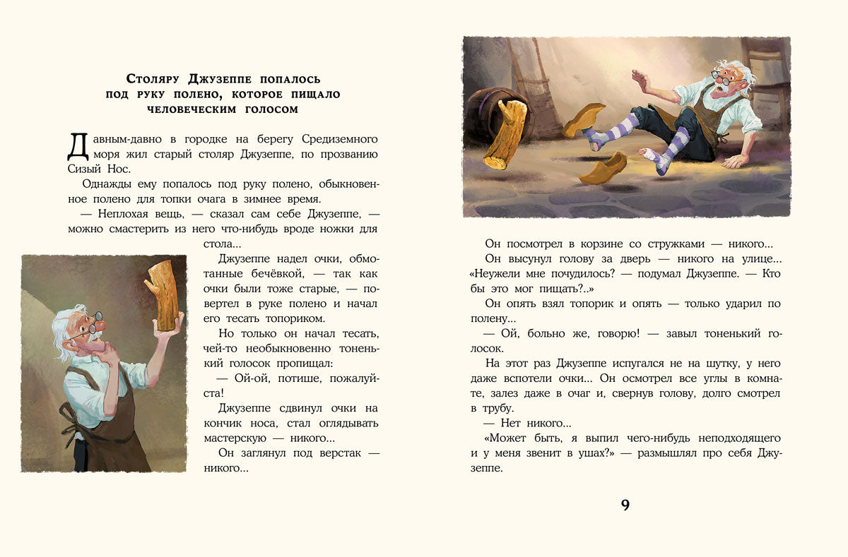 Золотой ключик, или Приключения Буратино: повесть-сказка