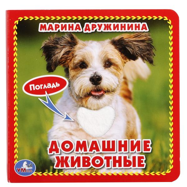 Домашние животные Дружинина (карт. книга 3 разв. с 4 тактил. эл-тами) 120х120мм Умка в кор.144шт