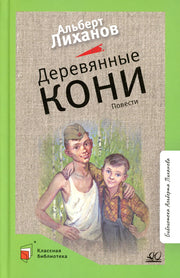 Альберт Лиханов. Повести. Деревянные кони