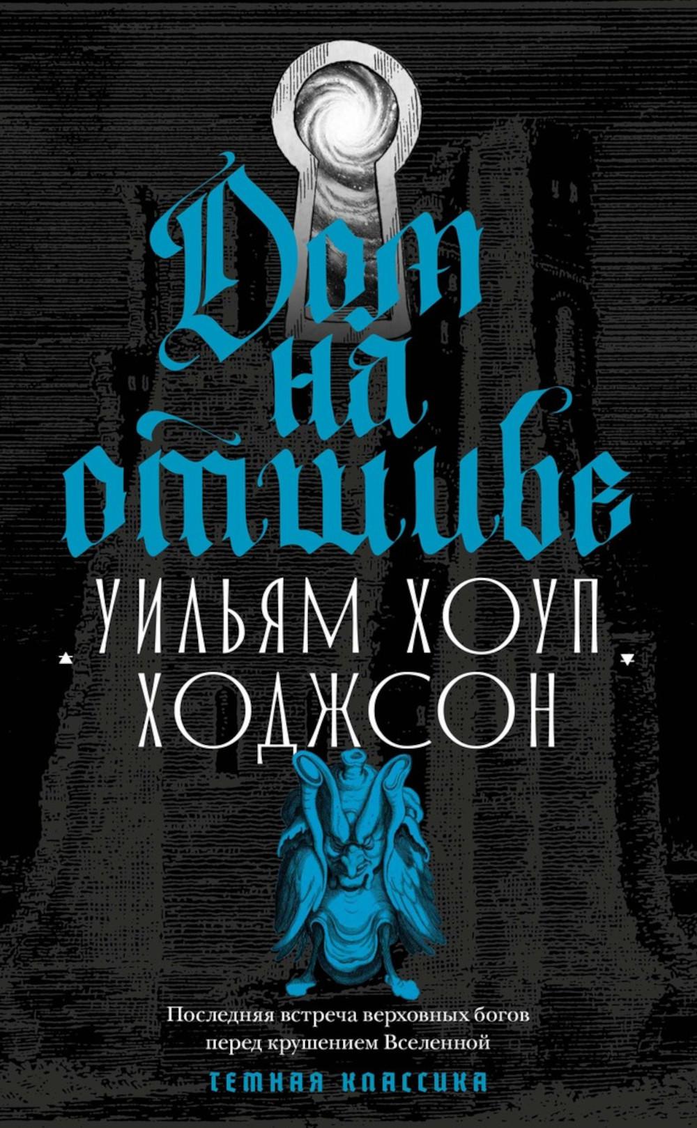 Дом на отшибе. Ходжсон У.Х.