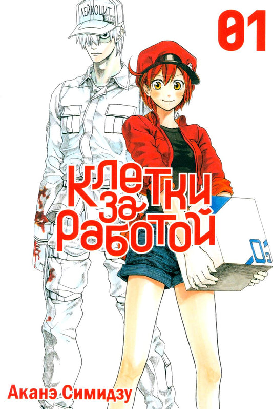 Клетки за работой. Т. 1: манга