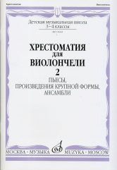 Хрестоматия для виолончели : 3 — 4 классы ДШИ и ДМШ : в двух частях. Часть 2 : пьесы, произведения / сост. Куус И., Оликова И., Полупан Н.